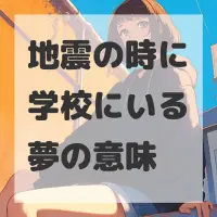 地震の時に学校にいる夢のサムネイル画像