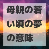 母親の若い頃の夢のサムネイル画像