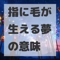指に毛が生える夢のサムネイル画像