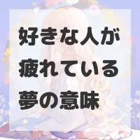 好きな人が疲れている夢のサムネイル画像