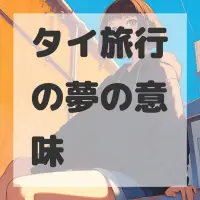 タイ旅行の夢のサムネイル画像