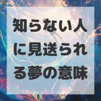 知らない人に見送られる夢のサムネイル画像