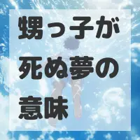 甥っ子が死ぬ夢のサムネイル画像