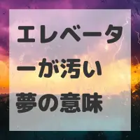 エレベーターが汚い夢のサムネイル画像