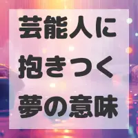 芸能人に抱きつく夢のサムネイル画像