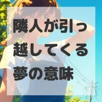 隣人が引っ越してくる夢のサムネイル画像