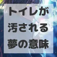 トイレが汚される夢のサムネイル画像