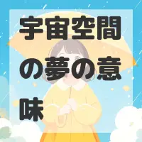 宇宙空間の夢のサムネイル画像