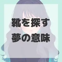 靴を探す夢のサムネイル画像