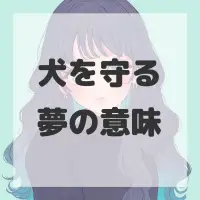 犬を守る夢のサムネイル画像