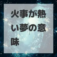 火事が熱い夢のサムネイル画像