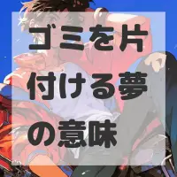 ゴミを片付ける夢のサムネイル画像