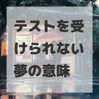 テストを受けられない夢のサムネイル画像