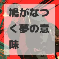 鳩がなつく夢のサムネイル画像