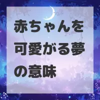 赤ちゃんを可愛がる夢のサムネイル画像