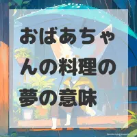 おばあちゃんの料理の夢のサムネイル画像