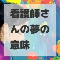 看護師さんの夢のサムネイル画像