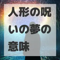 人形の呪いの夢のサムネイル画像