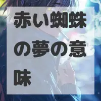 赤い蜘蛛の夢のサムネイル画像