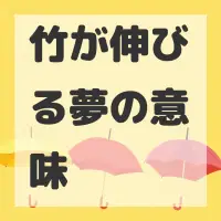 竹が伸びる夢のサムネイル画像