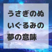 うさぎのぬいぐるみの夢のサムネイル画像