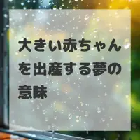 大きい赤ちゃんを出産する夢のサムネイル画像