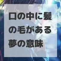 口の中に髪の毛がある夢のサムネイル画像