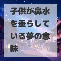 子供が鼻水を垂らしている夢のサムネイル画像