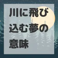 川に飛び込む夢のサムネイル画像