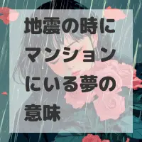 地震の時にマンションにいる夢のサムネイル画像