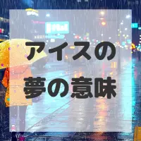 アイスの夢のサムネイル画像