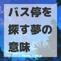 バス停を探す夢のサムネイル画像