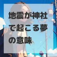 地震が神社で起こる夢のサムネイル画像