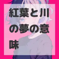 紅葉と川の夢のサムネイル画像