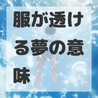 服が透ける夢のサムネイル画像
