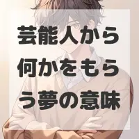 芸能人から何かをもらう夢のサムネイル画像