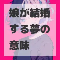 娘が結婚する夢のサムネイル画像