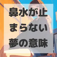 鼻水が止まらない夢のサムネイル画像