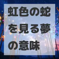 虹色の蛇を見る夢のサムネイル画像