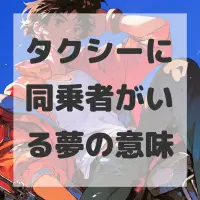 タクシーに同乗者がいる夢のサムネイル画像
