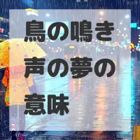 鳥の鳴き声の夢のサムネイル画像