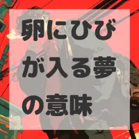 卵にひびが入る夢のサムネイル画像