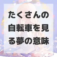たくさんの自転車を見る夢のサムネイル画像