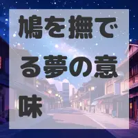 鳩を撫でる夢のサムネイル画像