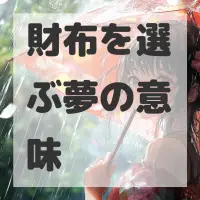 財布を選ぶ夢のサムネイル画像