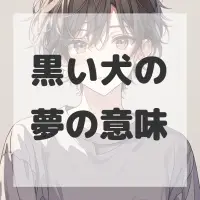 黒い犬の夢のサムネイル画像