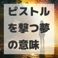 ピストルを撃つ夢のサムネイル画像