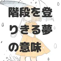 階段を登りきる夢のサムネイル画像