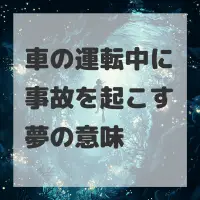 車の運転中に事故を起こす夢のサムネイル画像
