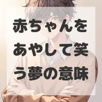 赤ちゃんをあやして笑う夢のサムネイル画像